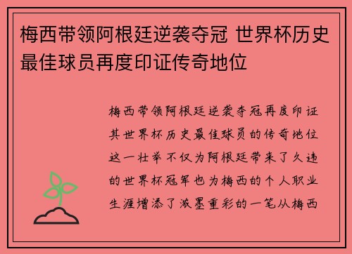 梅西带领阿根廷逆袭夺冠 世界杯历史最佳球员再度印证传奇地位
