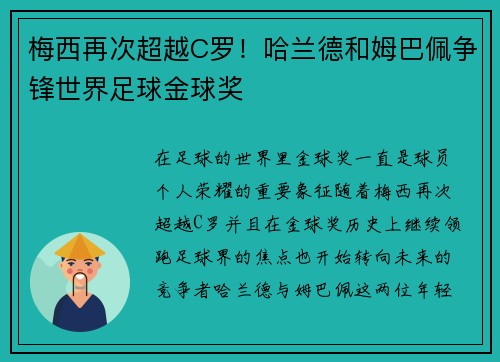 梅西再次超越C罗！哈兰德和姆巴佩争锋世界足球金球奖