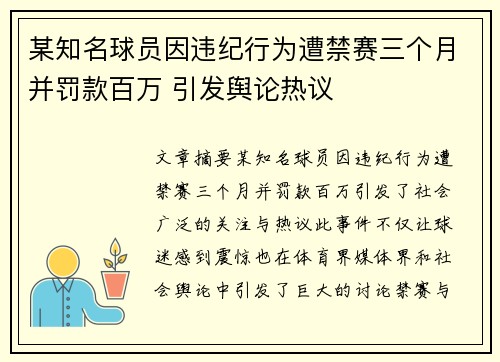 某知名球员因违纪行为遭禁赛三个月并罚款百万 引发舆论热议 某知名球员因违纪行为遭禁赛三个月并罚款百万 引发舆论热议