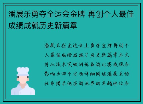 潘展乐勇夺全运会金牌 再创个人最佳成绩成就历史新篇章