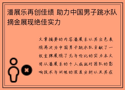 潘展乐再创佳绩 助力中国男子跳水队摘金展现绝佳实力