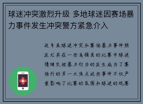 球迷冲突激烈升级 多地球迷因赛场暴力事件发生冲突警方紧急介入