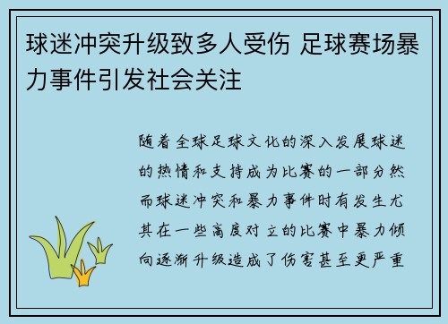 球迷冲突升级致多人受伤 足球赛场暴力事件引发社会关注