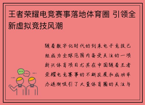 王者荣耀电竞赛事落地体育圈 引领全新虚拟竞技风潮