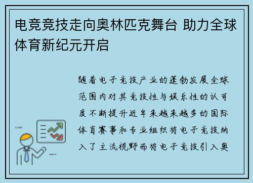 电竞竞技走向奥林匹克舞台 助力全球体育新纪元开启