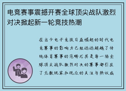 电竞赛事震撼开赛全球顶尖战队激烈对决掀起新一轮竞技热潮 电竞赛事震撼开赛全球顶尖战队激烈对决掀起新一轮竞技热潮