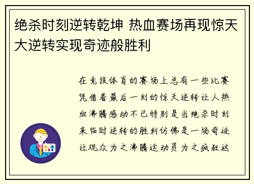 绝杀时刻逆转乾坤 热血赛场再现惊天大逆转实现奇迹般胜利 绝杀时刻逆转乾坤 热血赛场再现惊天大逆转实现奇迹般胜利