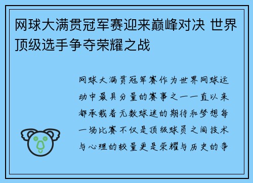 网球大满贯冠军赛迎来巅峰对决 世界顶级选手争夺荣耀之战