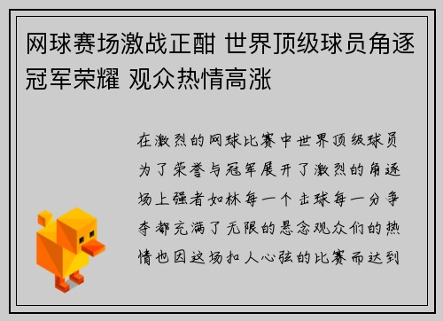 网球赛场激战正酣 世界顶级球员角逐冠军荣耀 观众热情高涨