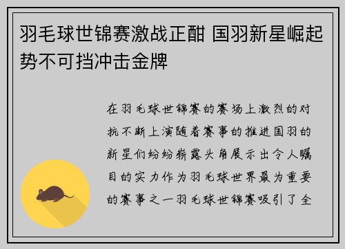 羽毛球世锦赛激战正酣 国羽新星崛起势不可挡冲击金牌