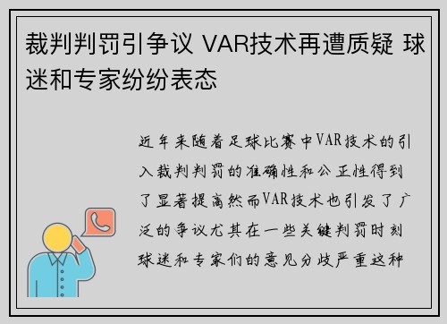 裁判判罚引争议 VAR技术再遭质疑 球迷和专家纷纷表态 裁判判罚引争议 VAR技术再遭质疑 球迷和专家纷纷表态