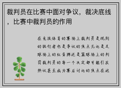 裁判员在比赛中面对争议，裁决底线，比赛中裁判员的作用