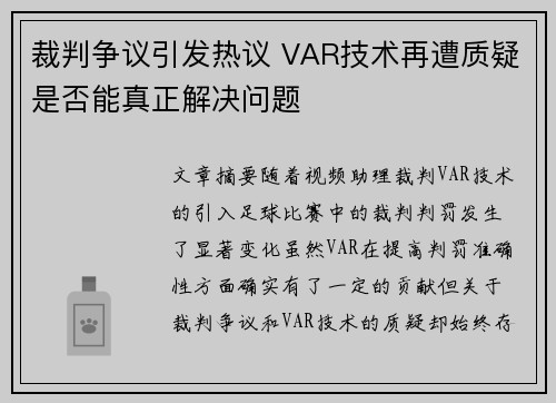 裁判争议引发热议 VAR技术再遭质疑是否能真正解决问题