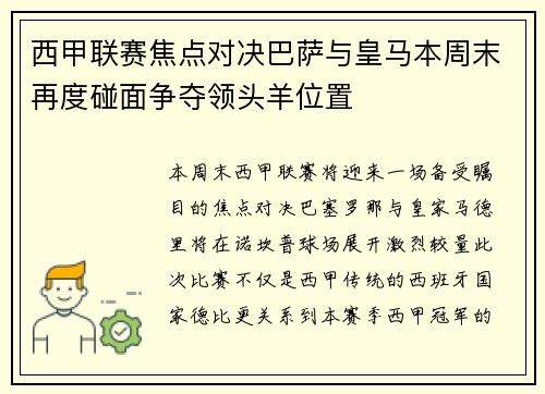 西甲联赛焦点对决巴萨与皇马本周末再度碰面争夺领头羊位置