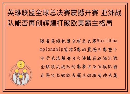 英雄联盟全球总决赛震撼开赛 亚洲战队能否再创辉煌打破欧美霸主格局