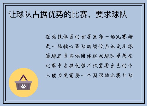 让球队占据优势的比赛，要求球队