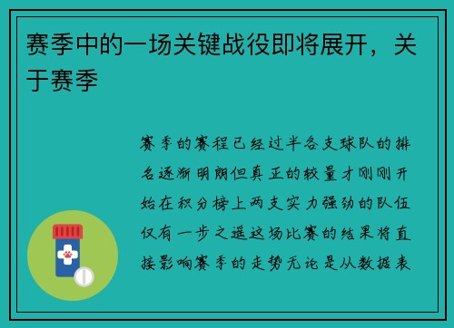 赛季中的一场关键战役即将展开，关于赛季