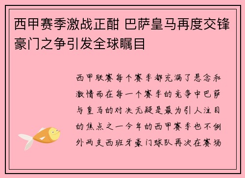 西甲赛季激战正酣 巴萨皇马再度交锋豪门之争引发全球瞩目 西甲赛季激战正酣 巴萨皇马再度交锋豪门之争引发全球瞩目