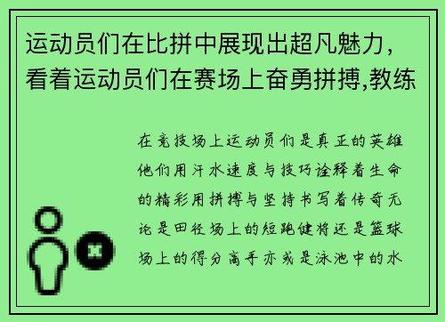 运动员们在比拼中展现出超凡魅力，看着运动员们在赛场上奋勇拼搏,教练不禁感叹