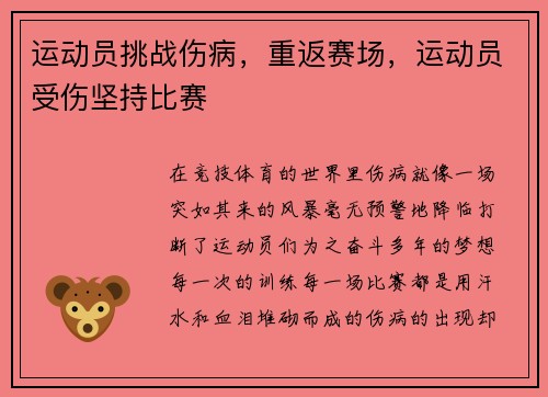 运动员挑战伤病，重返赛场，运动员受伤坚持比赛