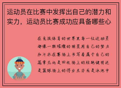 运动员在比赛中发挥出自己的潜力和实力，运动员比赛成功应具备哪些心理条件