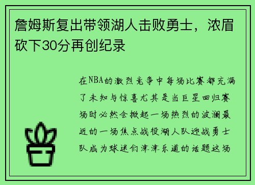 詹姆斯复出带领湖人击败勇士，浓眉砍下30分再创纪录