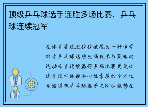 顶级乒乓球选手连胜多场比赛，乒乓球连续冠军