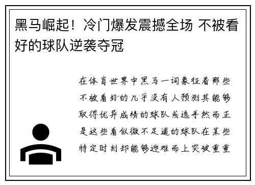 黑马崛起！冷门爆发震撼全场 不被看好的球队逆袭夺冠