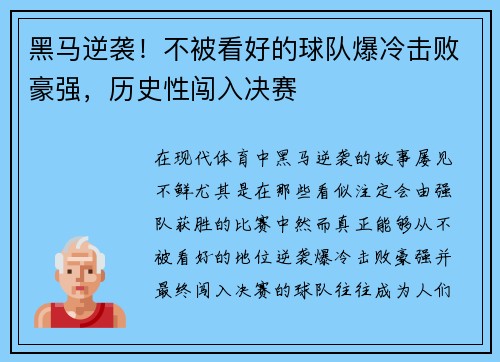黑马逆袭！不被看好的球队爆冷击败豪强，历史性闯入决赛