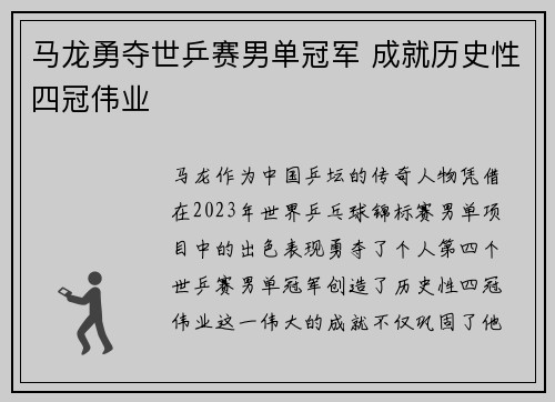 马龙勇夺世乒赛男单冠军 成就历史性四冠伟业