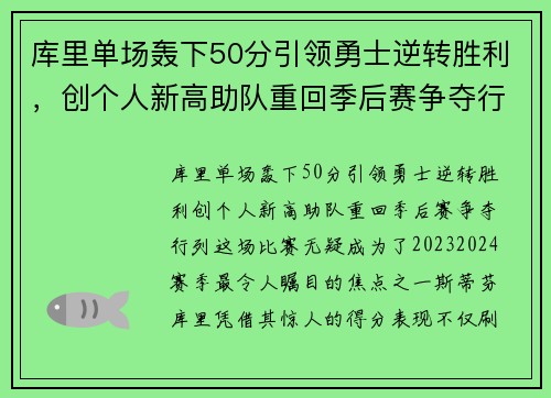 库里单场轰下50分引领勇士逆转胜利，创个人新高助队重回季后赛争夺行列