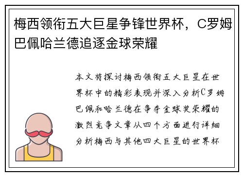 梅西领衔五大巨星争锋世界杯，C罗姆巴佩哈兰德追逐金球荣耀