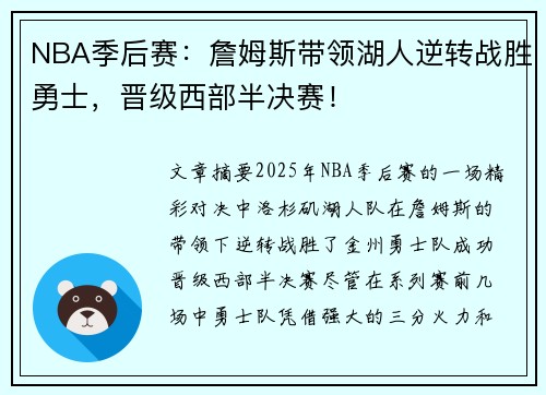 NBA季后赛：詹姆斯带领湖人逆转战胜勇士，晋级西部半决赛！