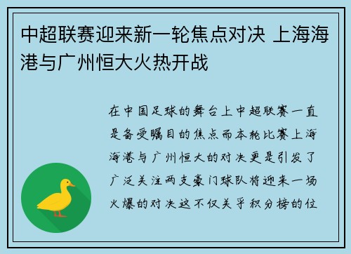 中超联赛迎来新一轮焦点对决 上海海港与广州恒大火热开战