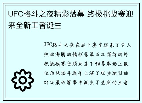 UFC格斗之夜精彩落幕 终极挑战赛迎来全新王者诞生 UFC格斗之夜精彩落幕 终极挑战赛迎来全新王者诞生