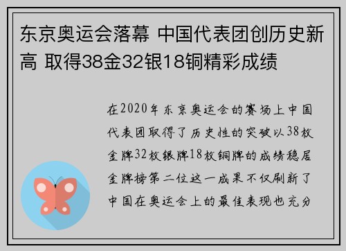 东京奥运会落幕 中国代表团创历史新高 取得38金32银18铜精彩成绩