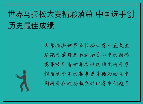 世界马拉松大赛精彩落幕 中国选手创历史最佳成绩