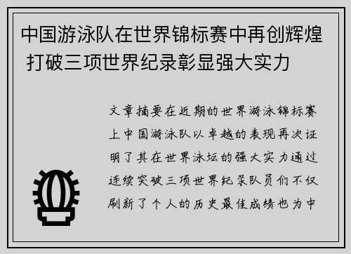 中国游泳队在世界锦标赛中再创辉煌 打破三项世界纪录彰显强大实力