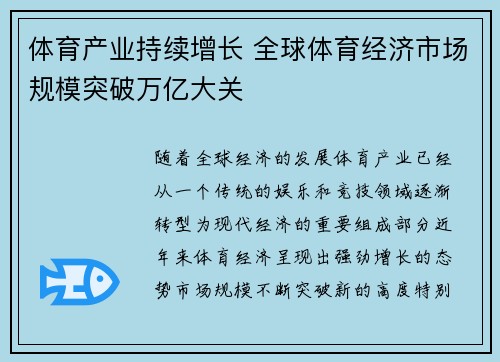 体育产业持续增长 全球体育经济市场规模突破万亿大关