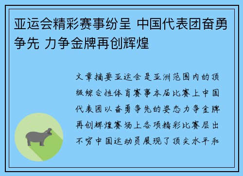亚运会精彩赛事纷呈 中国代表团奋勇争先 力争金牌再创辉煌