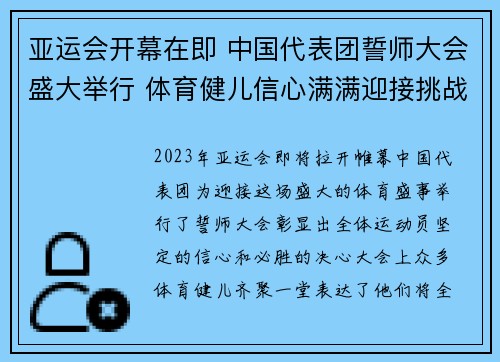 亚运会开幕在即 中国代表团誓师大会盛大举行 体育健儿信心满满迎接挑战