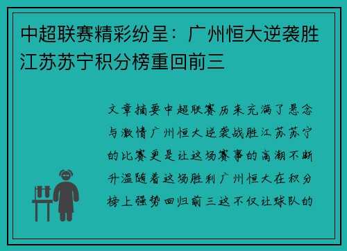 中超联赛精彩纷呈：广州恒大逆袭胜江苏苏宁积分榜重回前三